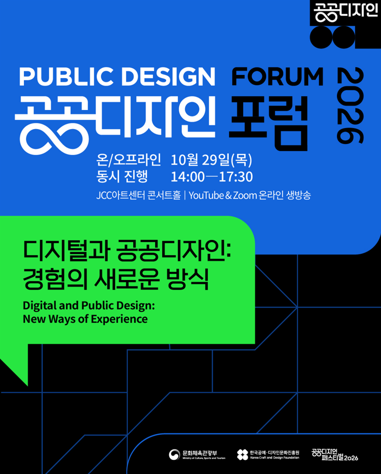 공진원, 2026 공공디자인 포럼 개최 (10. 29.)