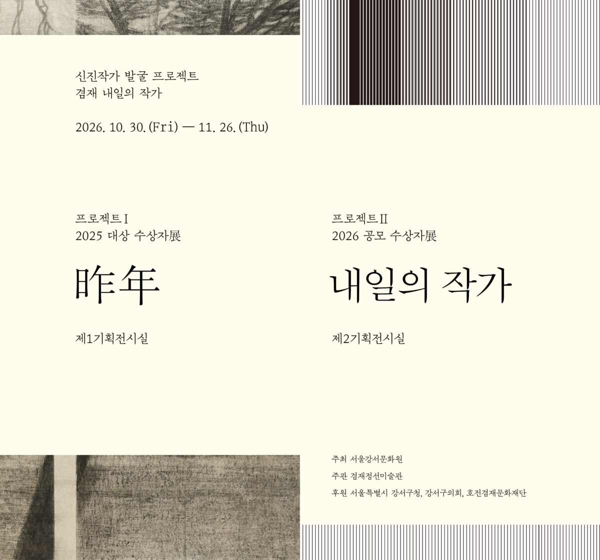 [겸재정선미술관] 프로젝트Ⅰ《昨年(작년)》, 프로젝트Ⅱ《2026 제17회 겸재 내일의 작가 공모 수상자전》개최 (10. 30.~11. 26.)