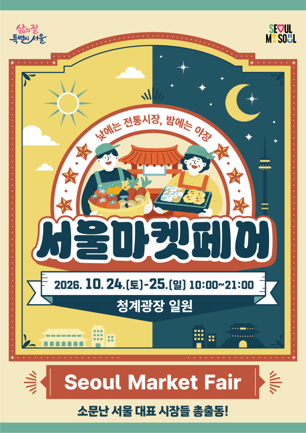 낮에는 전통시장, 밤에는 야장… 서울 시장 맛집·명물, 청계광장에 총출동 (10. 24.~10. 25.)