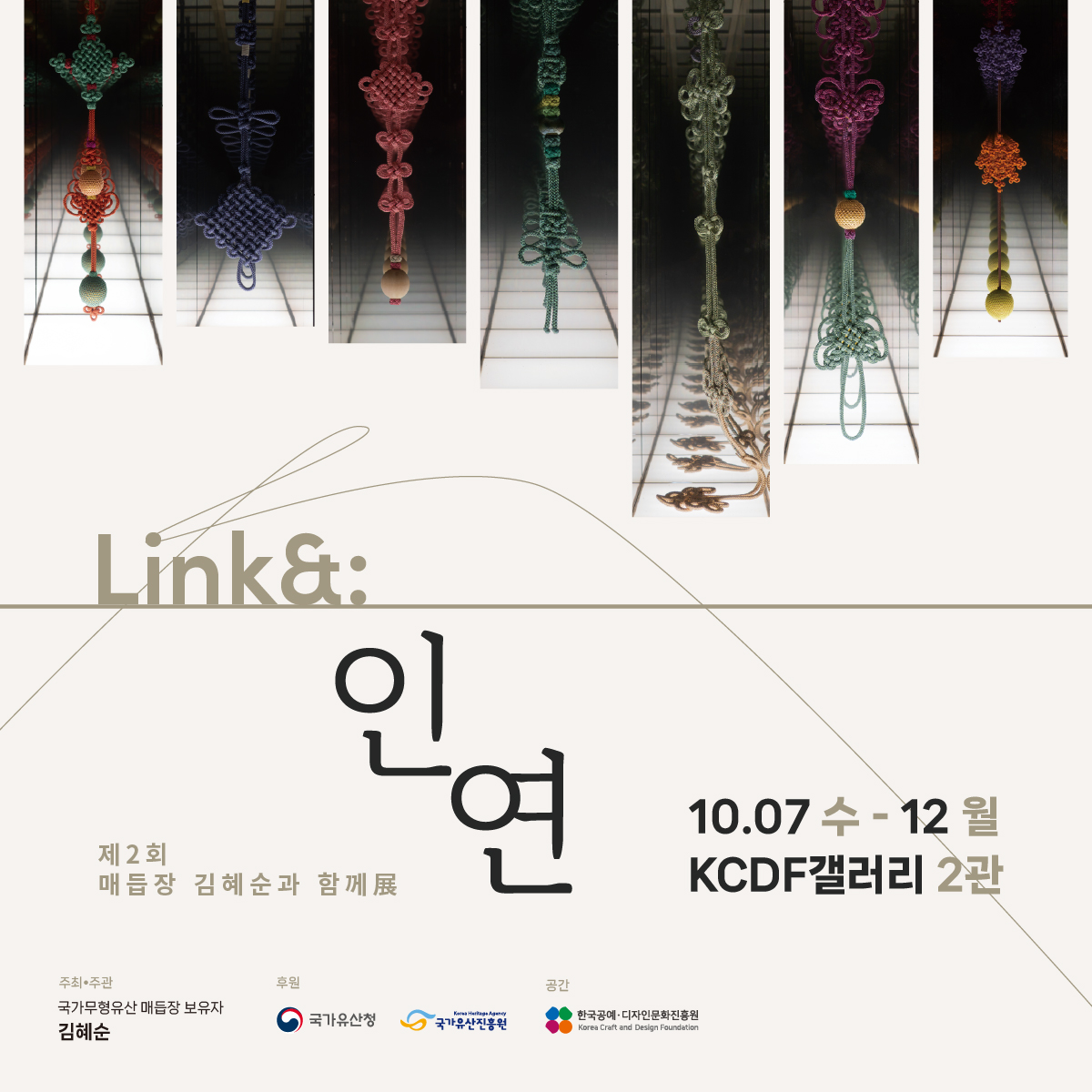 《Link&: 인연》 제2회 매듭장 김혜순과 함께展 (10. 7.~10. 12.)