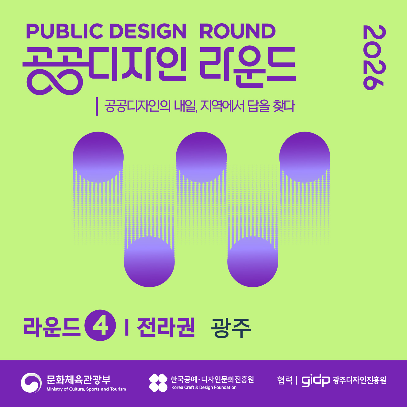 2026 공공디자인 라운드 4차 참여자 모집 공모 (10. 1.~10. 27.)