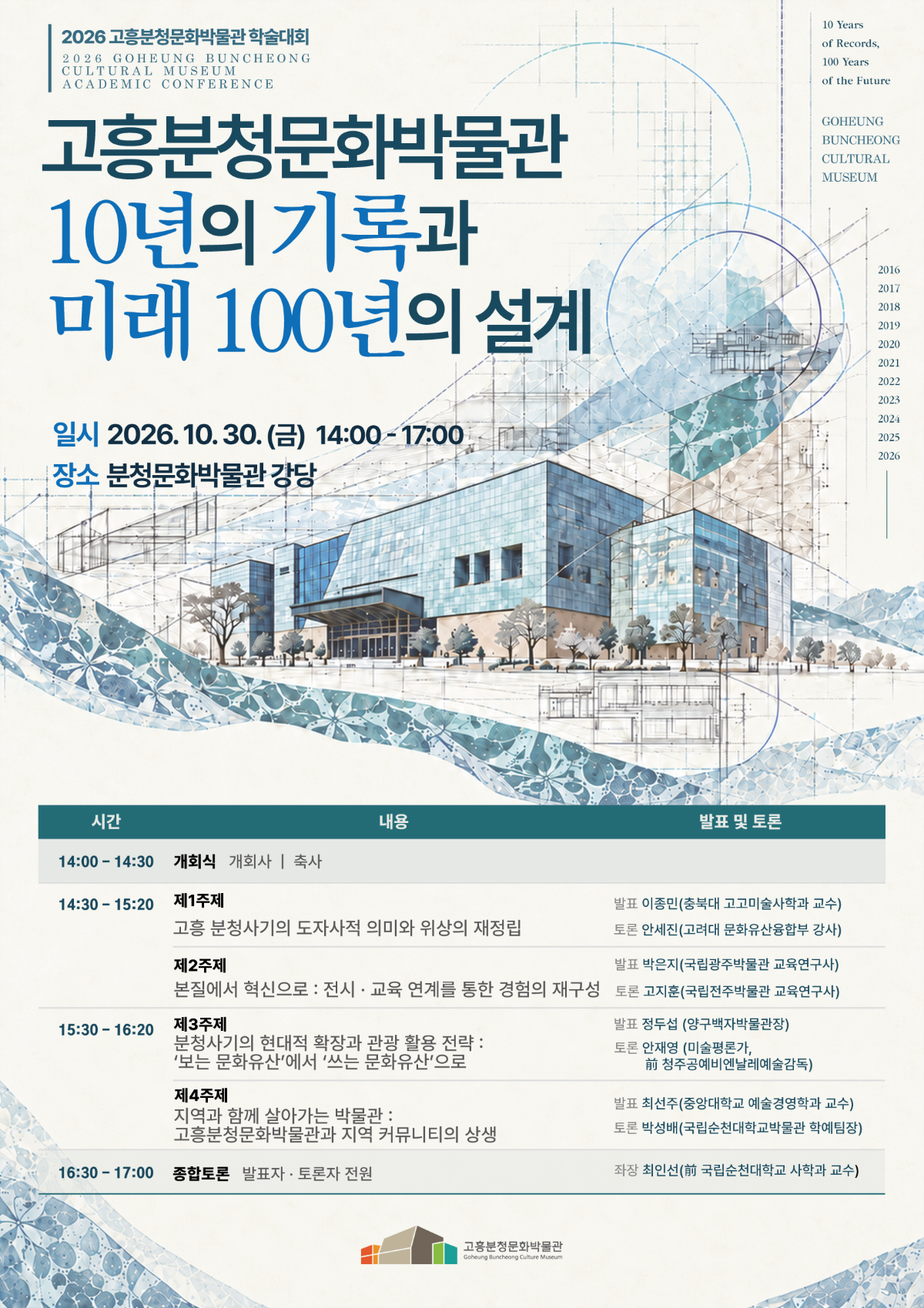 [고흥분청문화박물관] 2026년도 학술대회「10년의 기록과 미래100년의 설계 」개최 (10. 30.)