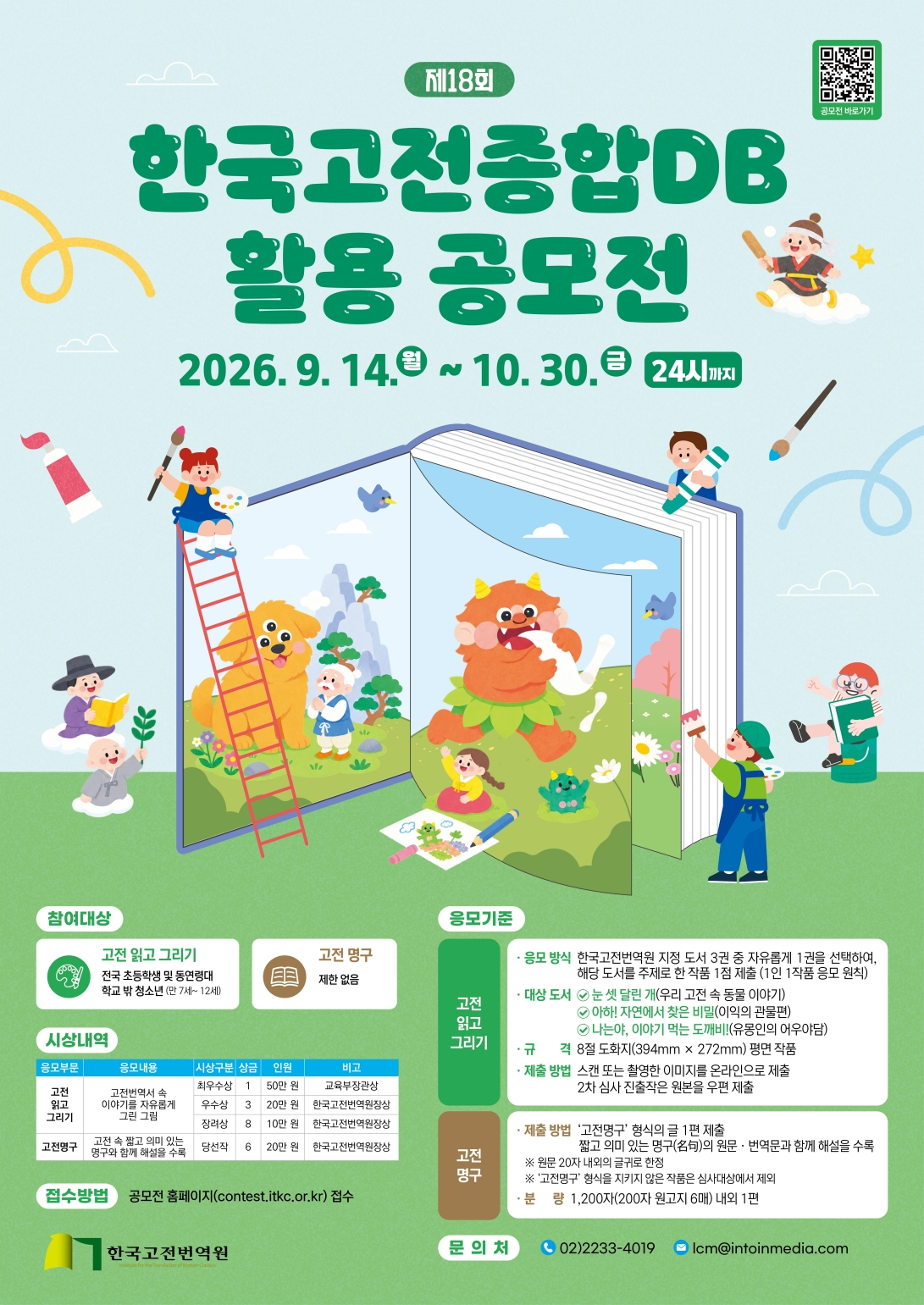 '제18회 한국고전종합 DB 활용 공모전 (9. 14.~10. 30.)