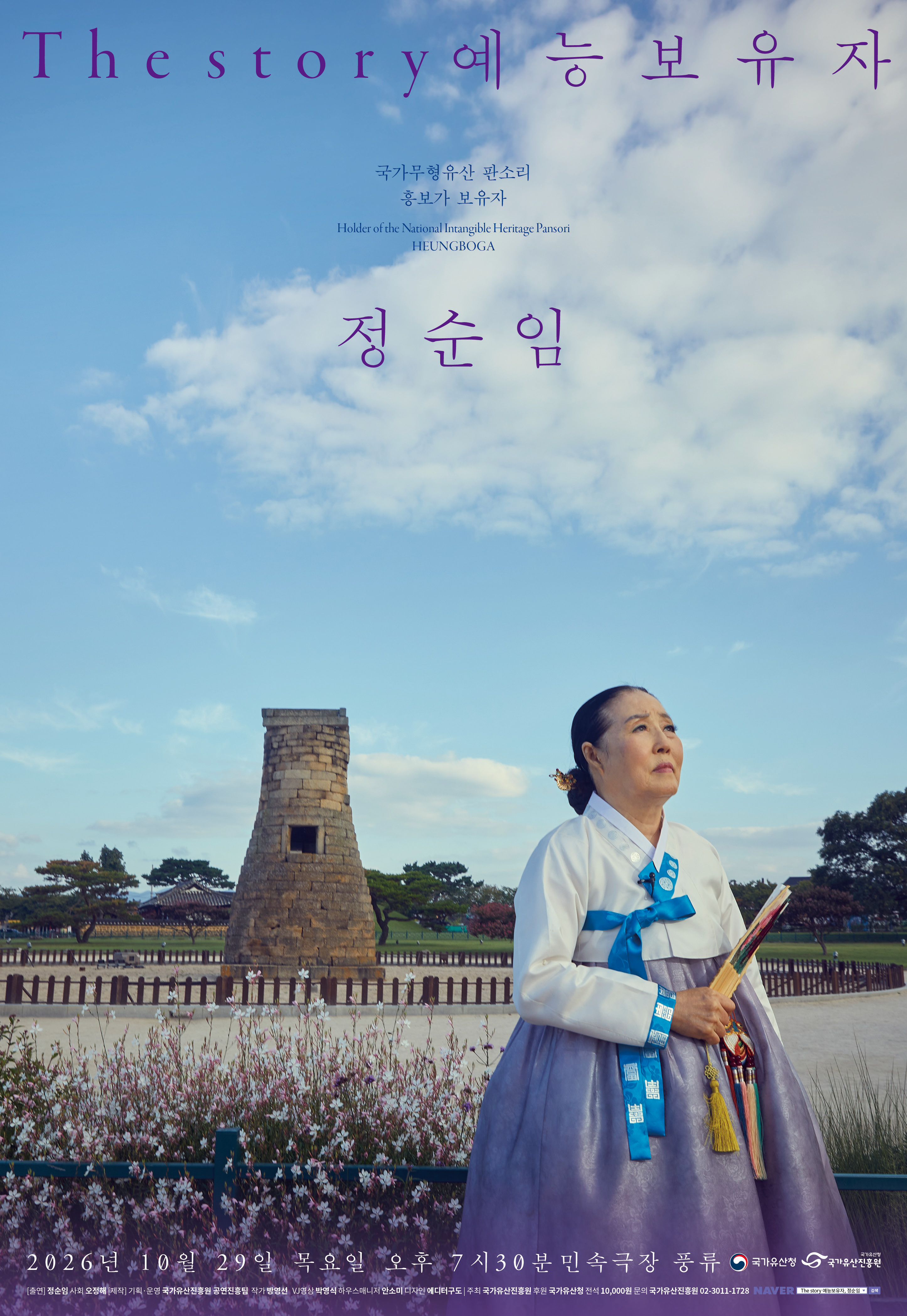 백 년을 이어온 소리의 숙명 The story 예능보유자 ‘정순임’ 공연 개최 (10. 29.)