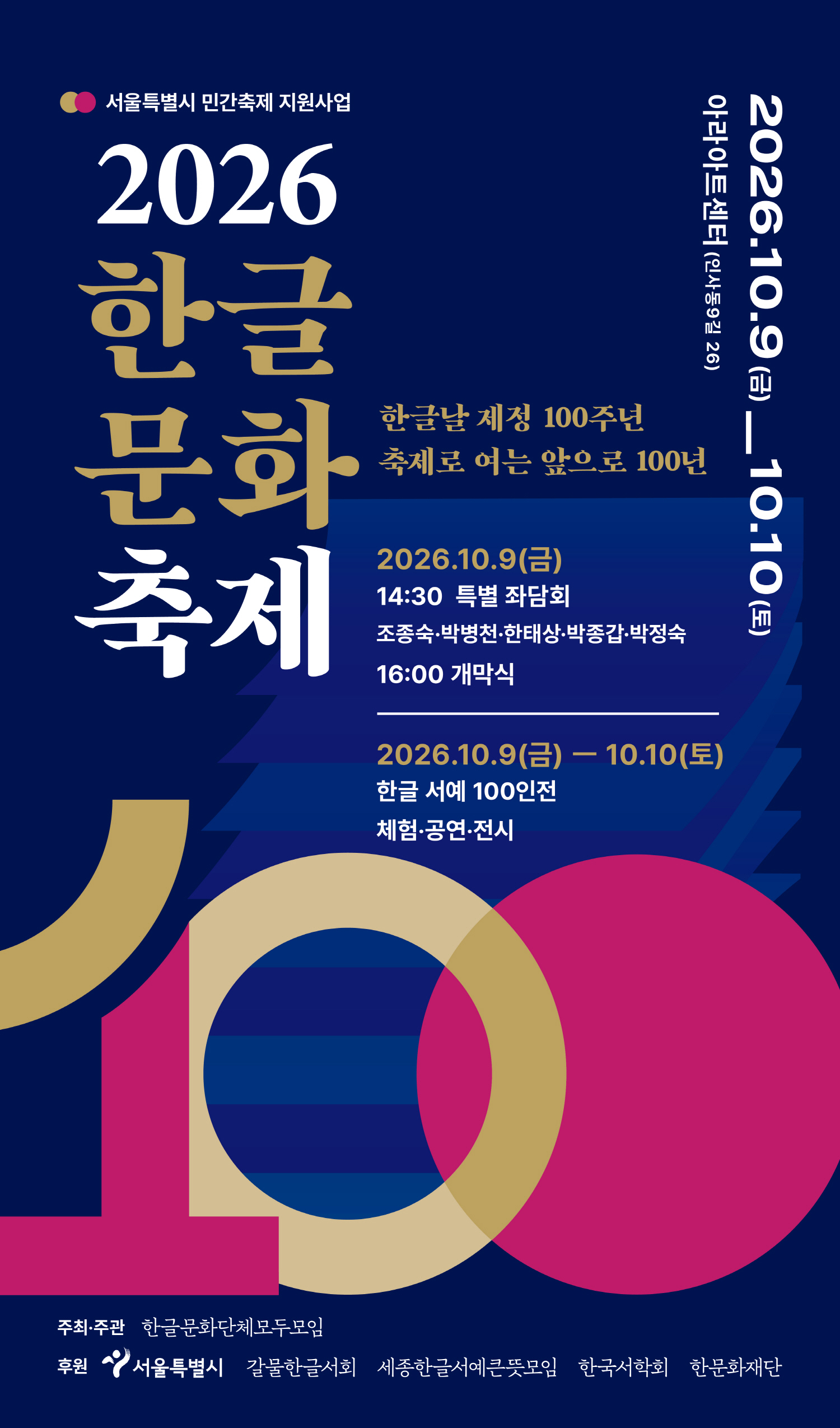 [한글문화단체모두모임] 2026 한글문화축제 (10. 9.~10. 10.)
