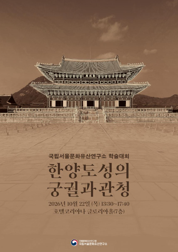 땅속에서 찾은 조선의 통치공간... ‘한양도성’ 연구성과 종합조명 (10. 22.)