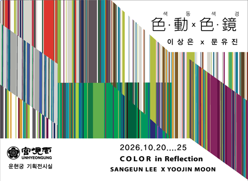 [2026 운현궁 기획전시] 색․동x색․경 色. 動 x 色. 鏡_이상은, 문유진 2인전 (10. 20.~10. 25.)