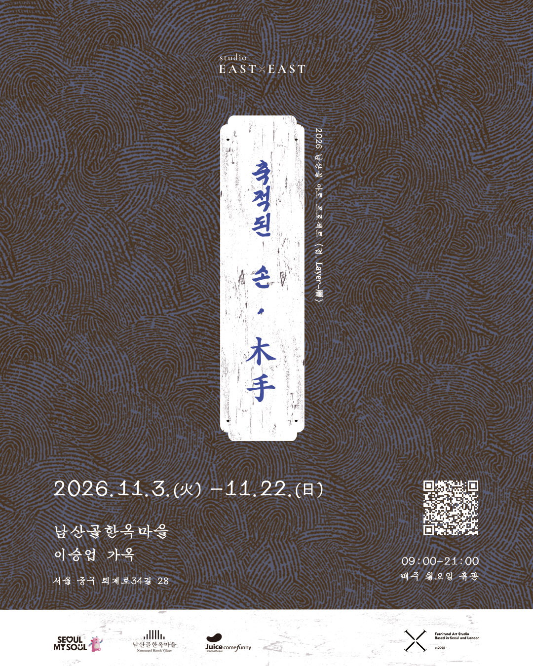 2026 남산골 아트 프로젝트 〈겹, Layer-層〉 세 번째 선정 전시 《축적된 손, 木手》 (11. 3.~11. 22.)
