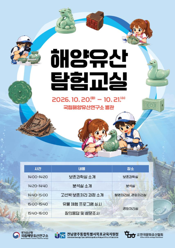 해양유산 보존처리 시설 견학하며 ‘미래 해양유산 전문가’ 꿈꾼다 (10. 20.~10. 21.)