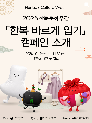 ‘아름다운 우리 한복 바르게 입기’에 동참해 주세요