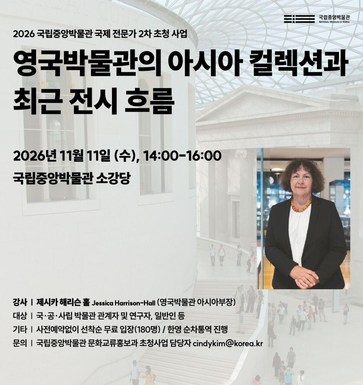 [국립중앙박물관] 국제 전문가 제시카 해리슨 홀 초청 특강「영국박물관의 아시아 컬렉션과 최근 전시 흐름」개최 (11. 11.)