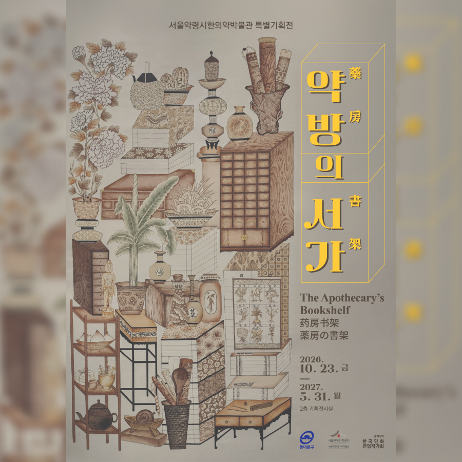 [서울한방진흥센터] 약방의 서가(藥房 書架) 특별기획전 안내 ('26.10.23.~'27.5.31.)