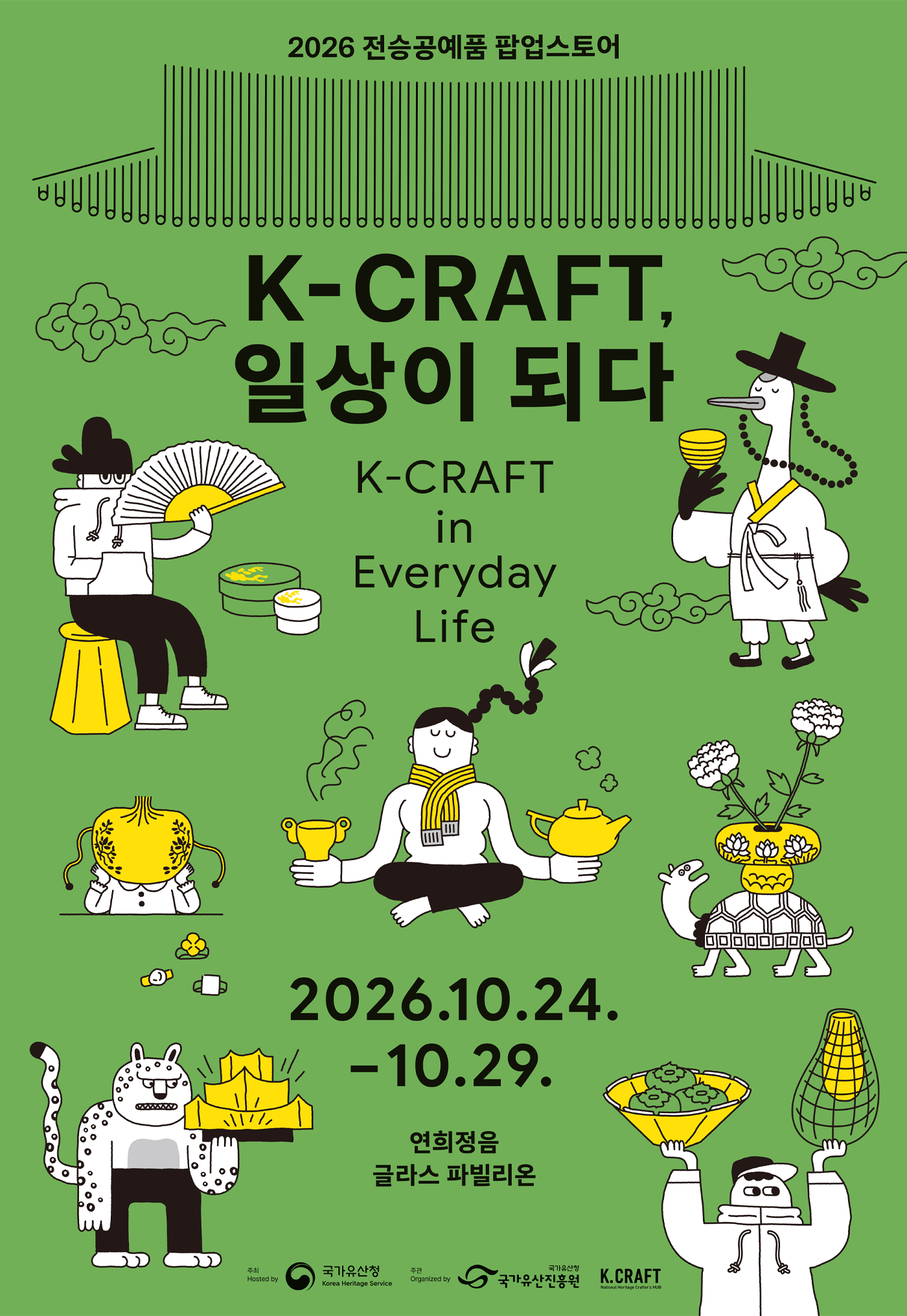 일상 속 새로운 쓰임 더할 ‘전승공예품’ 70여 종, 반짝매장에서 만난다 (10. 24.~10. 29.)