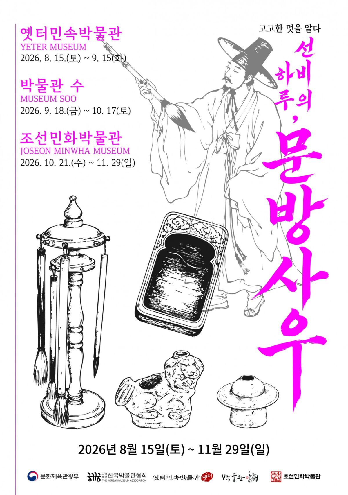 [조선민화박물관] K-뮤지엄 순회전 연계 《선비의 하루, 문방사우-고고한 멋을 알다》 展 개최 (10. 21.~11. 29.)