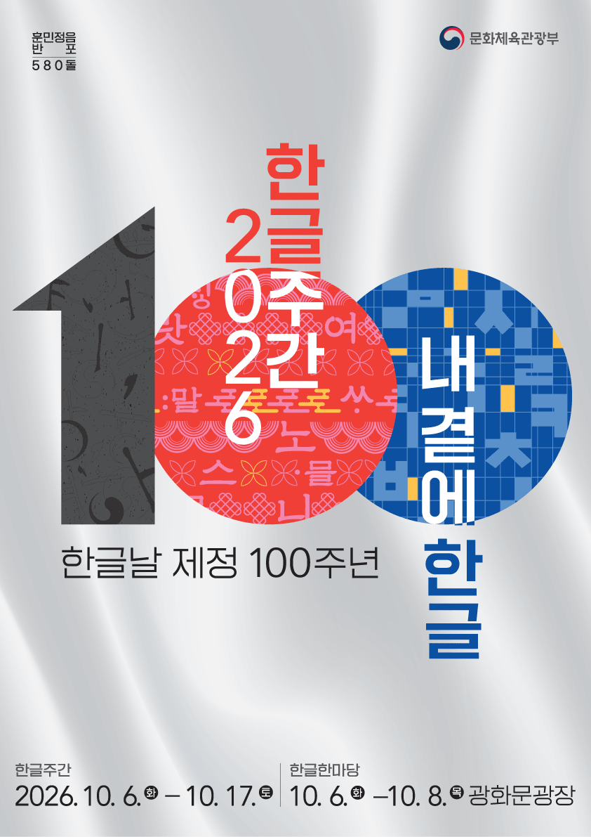 한글날 제정 100주년, ‘2026 한글주간’으로 내 곁에 한글 되새기다 (10. 6.~10. 17.)