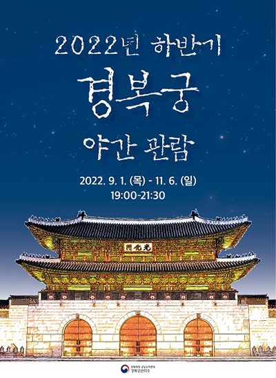 2022년 하반기 경복궁 야간관람 2022.9.1(목) - 11.6(일) 19:00~21:30