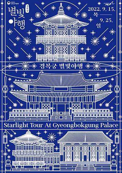 별빛야행 2022.9.15(목) ~ 9.25(일) 경복궁 별빛야행 Starlight Tour At Gyeongbokgung Palace