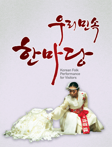 우리민속한마당 korean folk performance for visitors