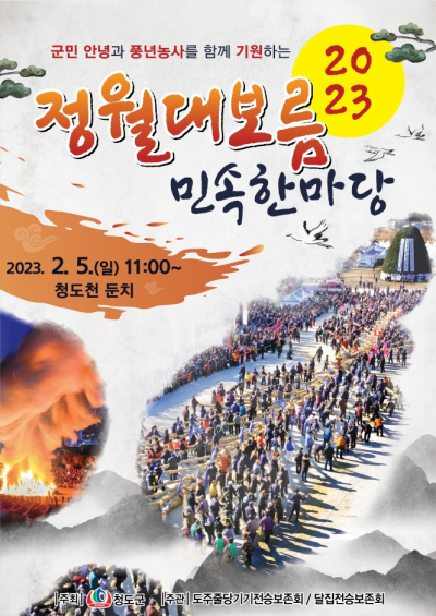 군민 안녕과 풍년농사를 함께 기원하는 2023정월대보름 민속한마당 2023.2.5(일) 11:00~ 청도천 둔치 / 주최:청도군 / 주관:도주줄당기기전승보존회, 달집전승보존회