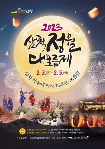 2023 삼척정월대보름제 2.3(금) - 2.5(일) 삼척 하늘에 다시 띄우는 보름달