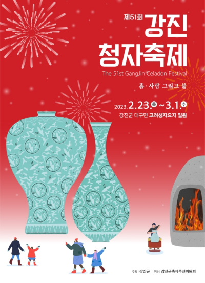 제51회 강진청자축제 The 51st GangJin Celadon Festival 흙,사람 그리고 불 2023.2.23(목)~3.1(수) 강진군 대구면 고려청자요지 일원