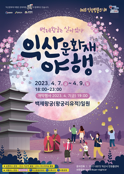 백제왕궁은 살아있다 익산문화재 야행 2023.4.7(금)~4.9(일) 18:00~23:00 개막행사 2023.4.7(금) 19:00 백제왕궁(왕궁리유적)일원