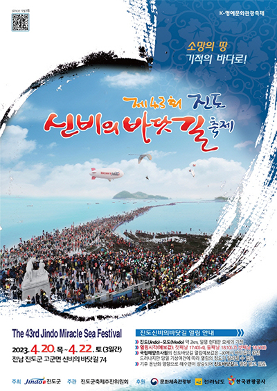 소망의 땅 기적의 바다로! 제43회 진도 신비의 바닷길축제