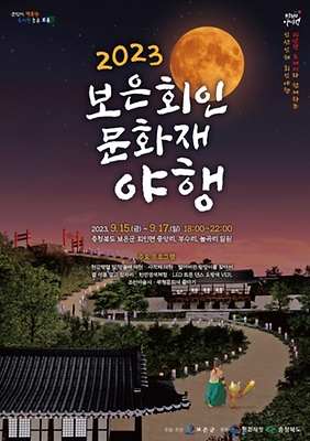 2023 보은 회인 문화재 야행 - 2023.9.15.(금) ~ 9.17.(일) 18:00~22:00 충청북도 보은군 회인면 중앙리, 부수리, 눌곡리 일원 _ 주요 프로그램 현감행렬 및 망궐례 재현 * 사직제 재현 * 잃어버린 방망이를 찾아서 별 이물 덮고 잠자리 * 천연염색체험 * LED 토론 댄스 오방색 VER. 조선마술사 * 무형문화재 줄타기