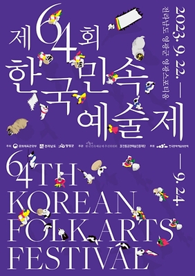 제 64회 한국민속예술제 2023.9.22 - 9.24 / 전라남도 영광군 영광스포티움 / 64TH KOREAN FOLK ARTS FESTIVAL