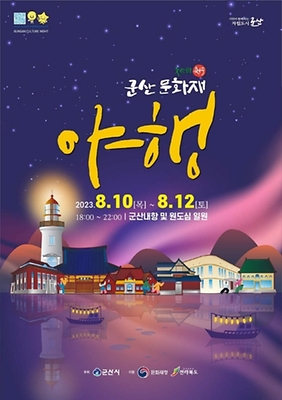 군산 문화재 야행 2023.8.10(목)~8.12(토) 18:00 ~ 22:00 군산내항 및 원도심 일원