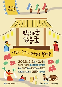 탐라국입춘굿축제