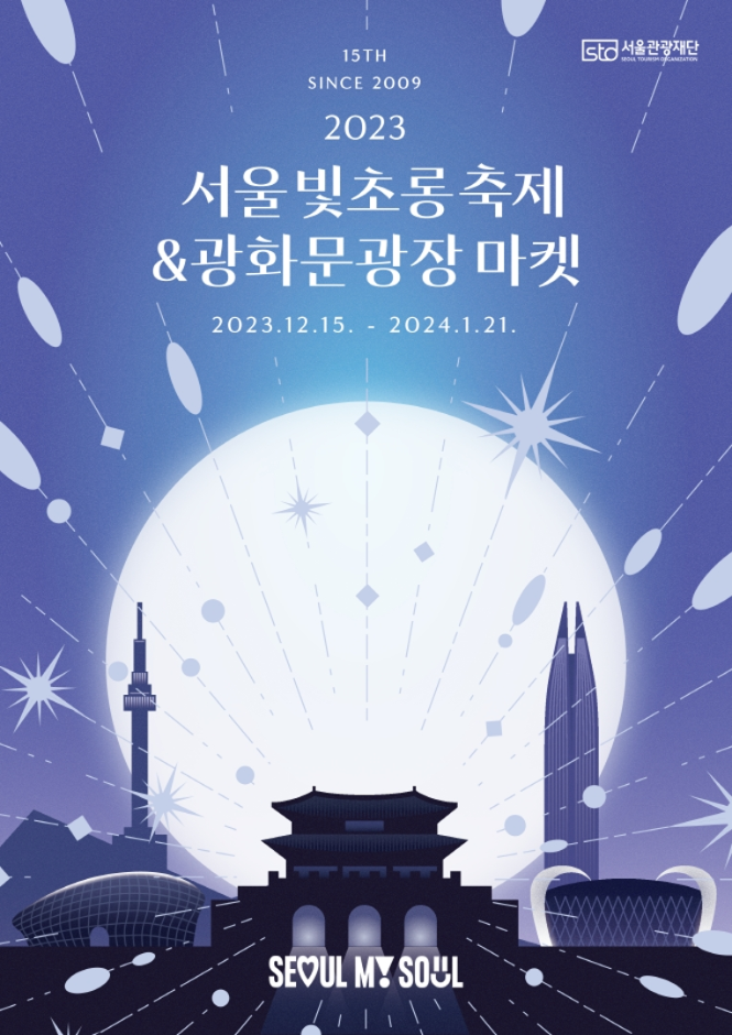 글로벌 관광객 유치와 지역 상권 활성화를 위한 겨울 야간 빛 축제