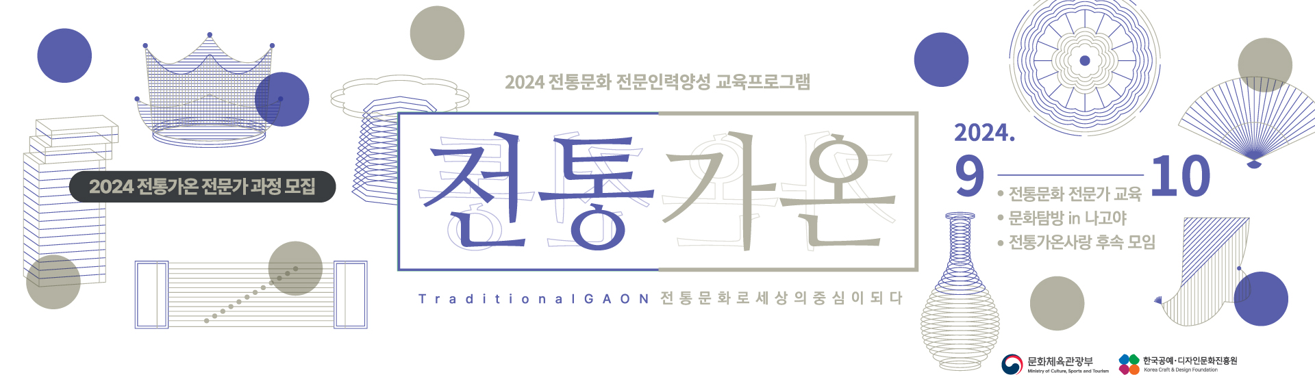 2024 전통가온 전문가 과정 모집