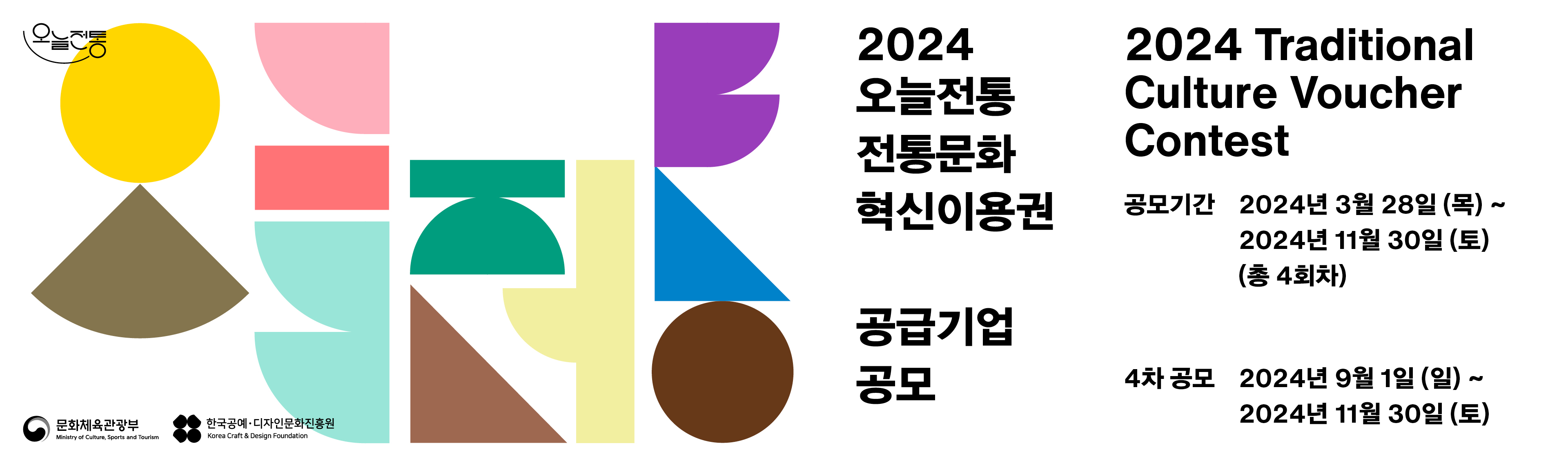 2024 오늘전통 전통문화 혁신이용권 공급기업 공모