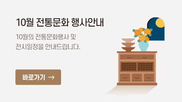 10월 전통문화 행사안내