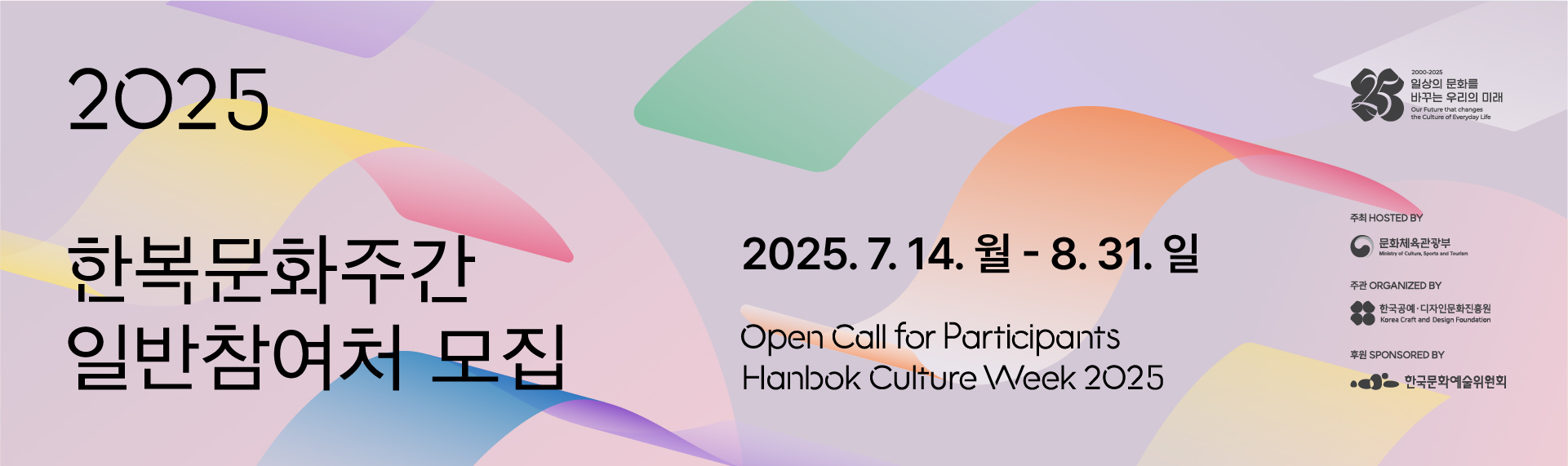 <2025 한복문화주간> 일반참여처 모집