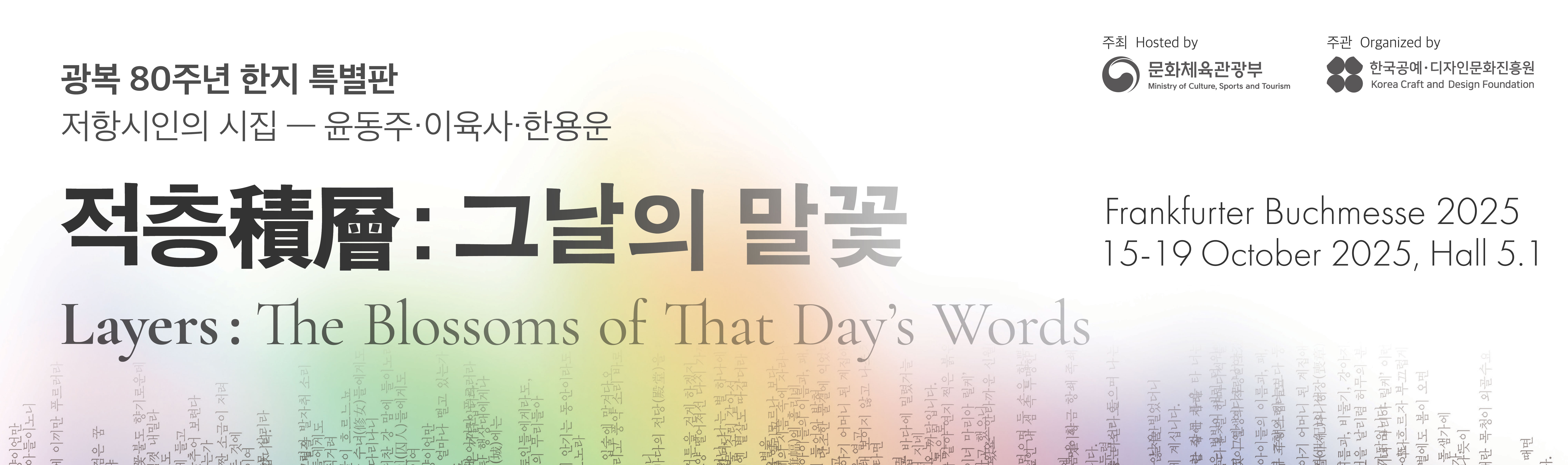프랑크푸르트 국제도서전 《적층(積層): 그날의 말꽃(Layers: The Blossoms of That Day’s Words)》