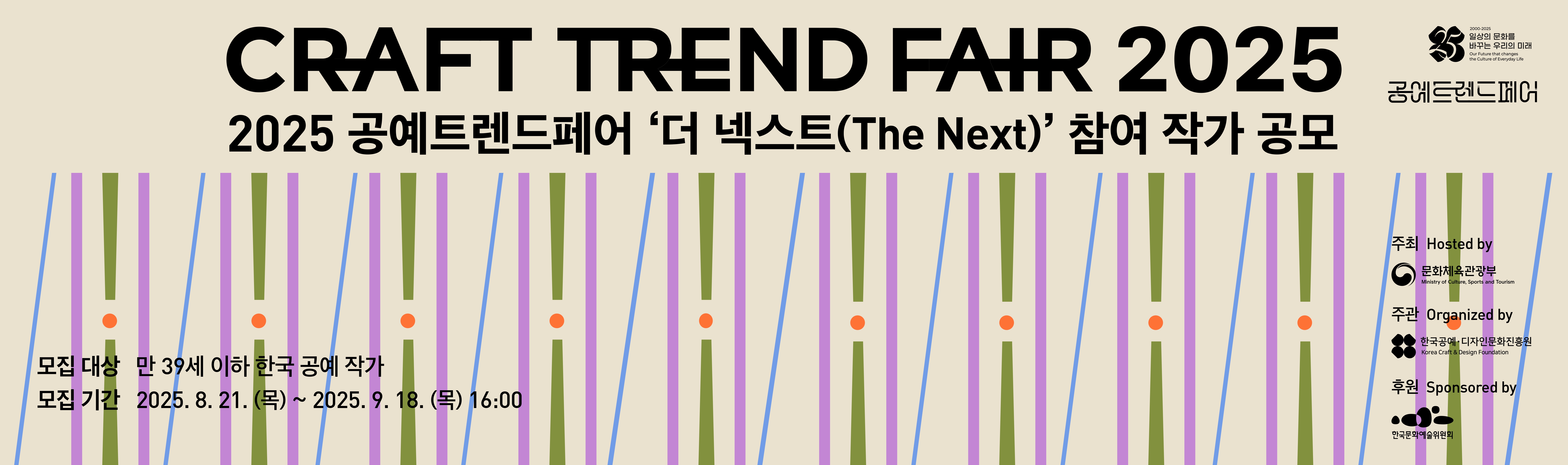 2025 공예트렌드페어 더 넥스트(The Next) 참여 작가 공모