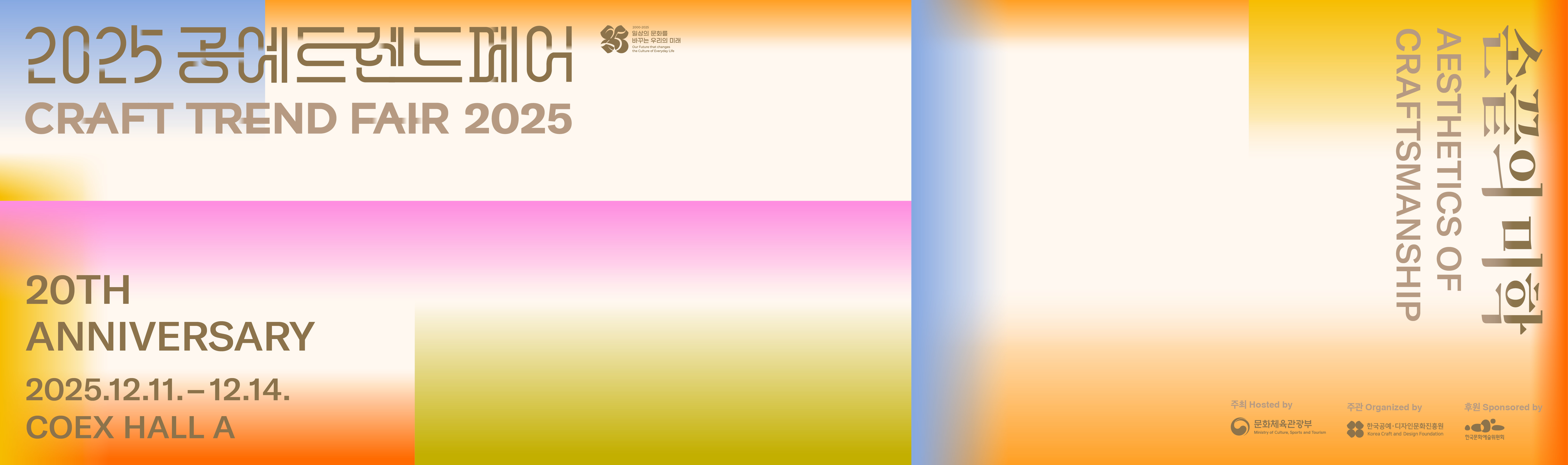 2025 공예트렌드페어