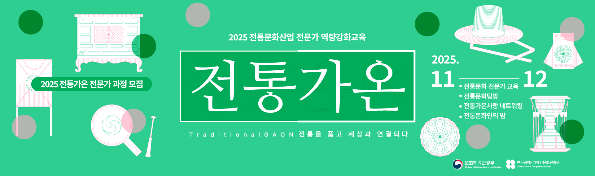 2025 전통문화산업 전문가 역량강화교육 '전통가온' 교육생 공모