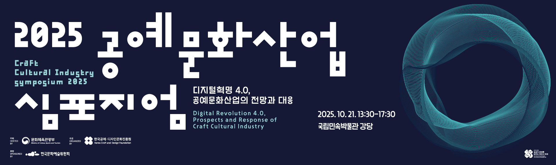 2025 공예문화산업 심포지엄