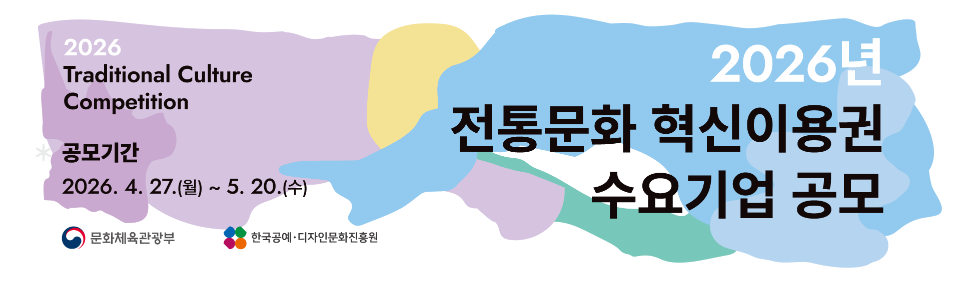 2026 전통문화 혁신이용권 수요기업 공모 배너