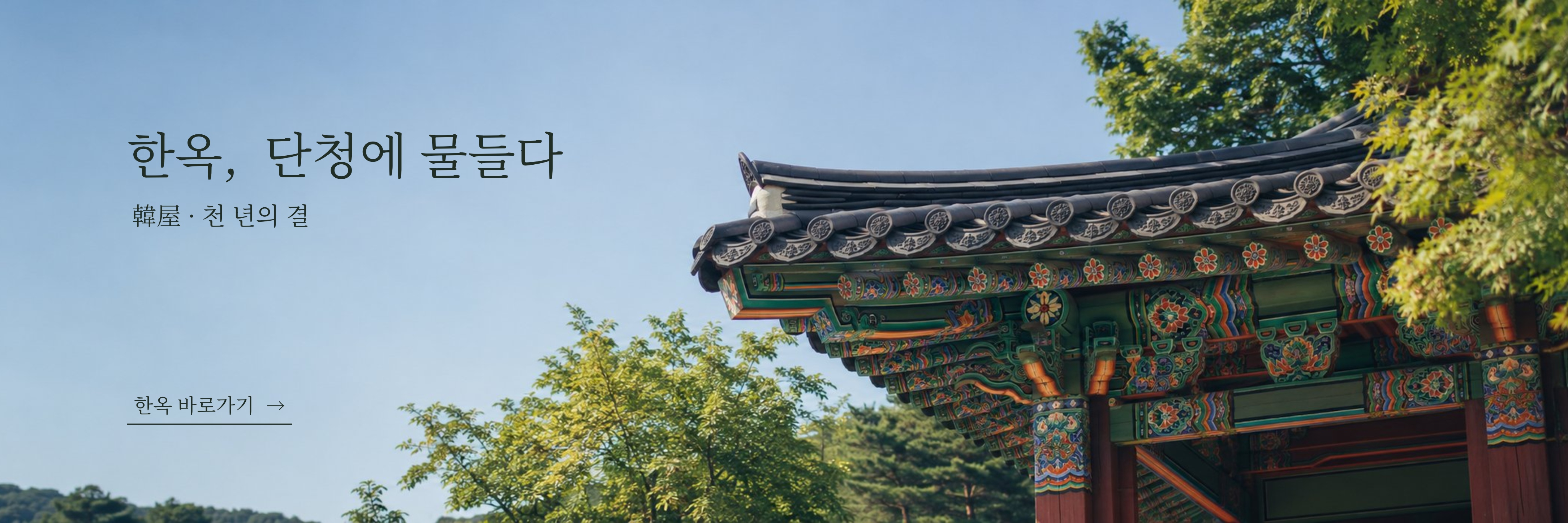 한옥 배너