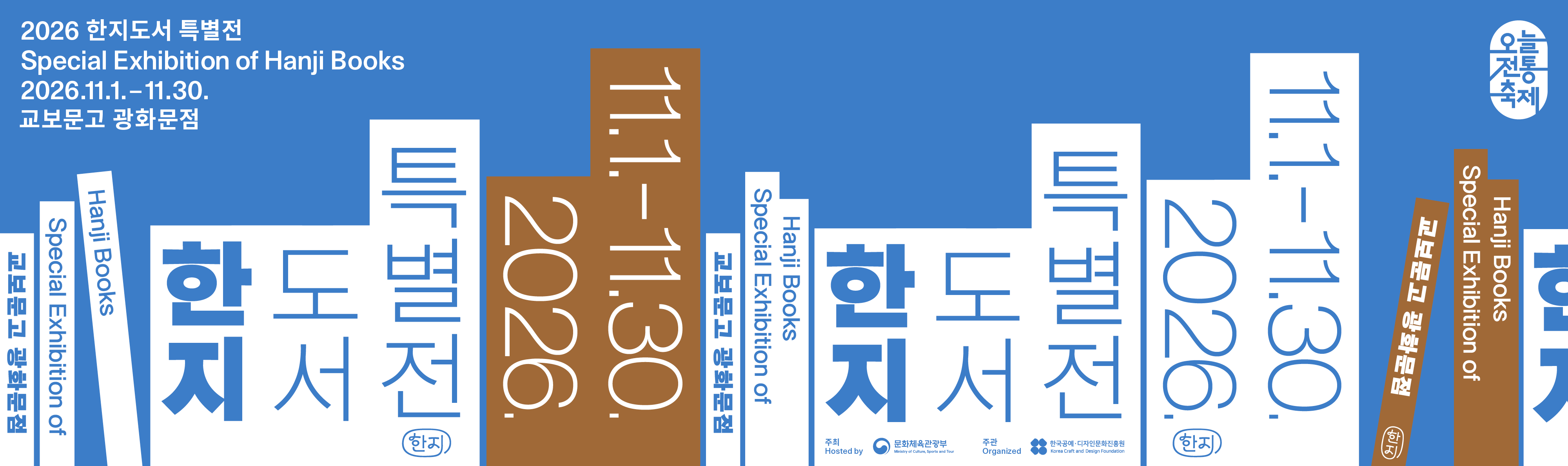 2026 한지도서 특별전