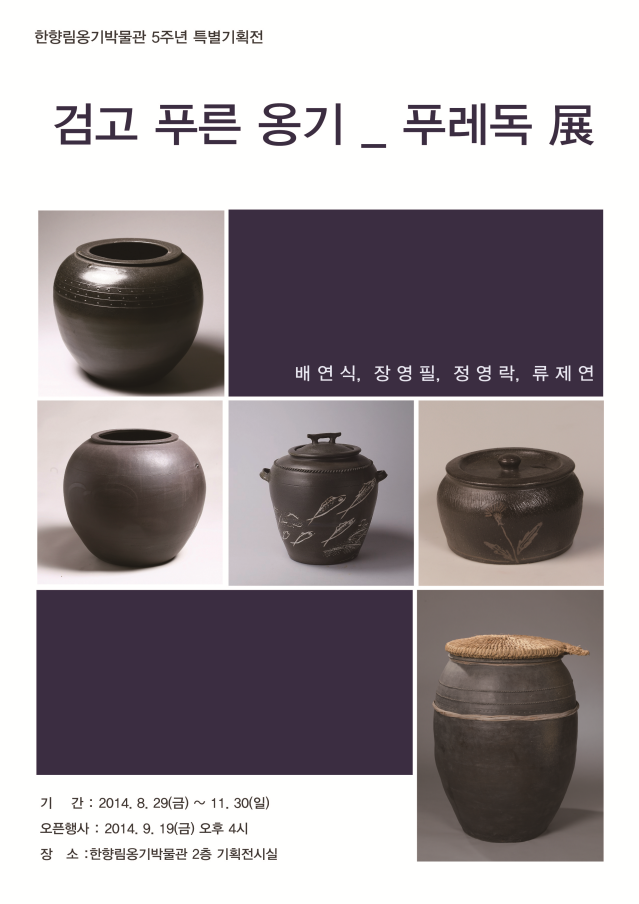 [한향림옹기박물관 전시] 검고 푸른 옹기_ 푸레독