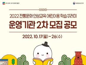 2022 전통문화 인성교육 학습꾸러미 운영기관 2차 모집
