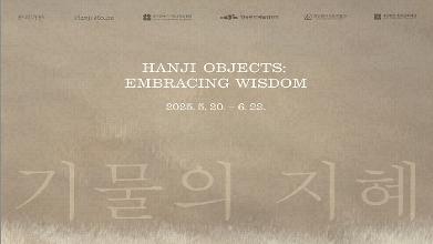 기물의 지혜 HANJI OBJECTS: EMBRACING WISDOM