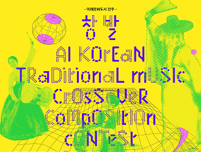 다이브 투 퓨전: 창발(創發) 2025 AI 국악 크로스오버 작곡 공모