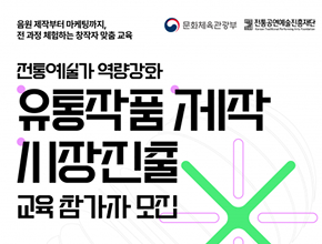 2025 전통예술가 역량강화 사업 <유통작품제작 및 시장진출 교육> 대상자 모집 공고