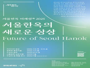 2025 서울한옥의 미래상
